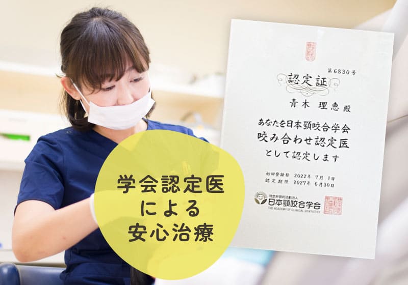 学会認定医による安心治療