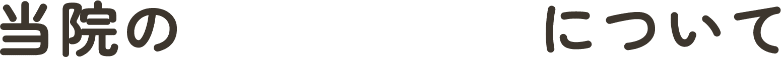 当院の矯正治療について