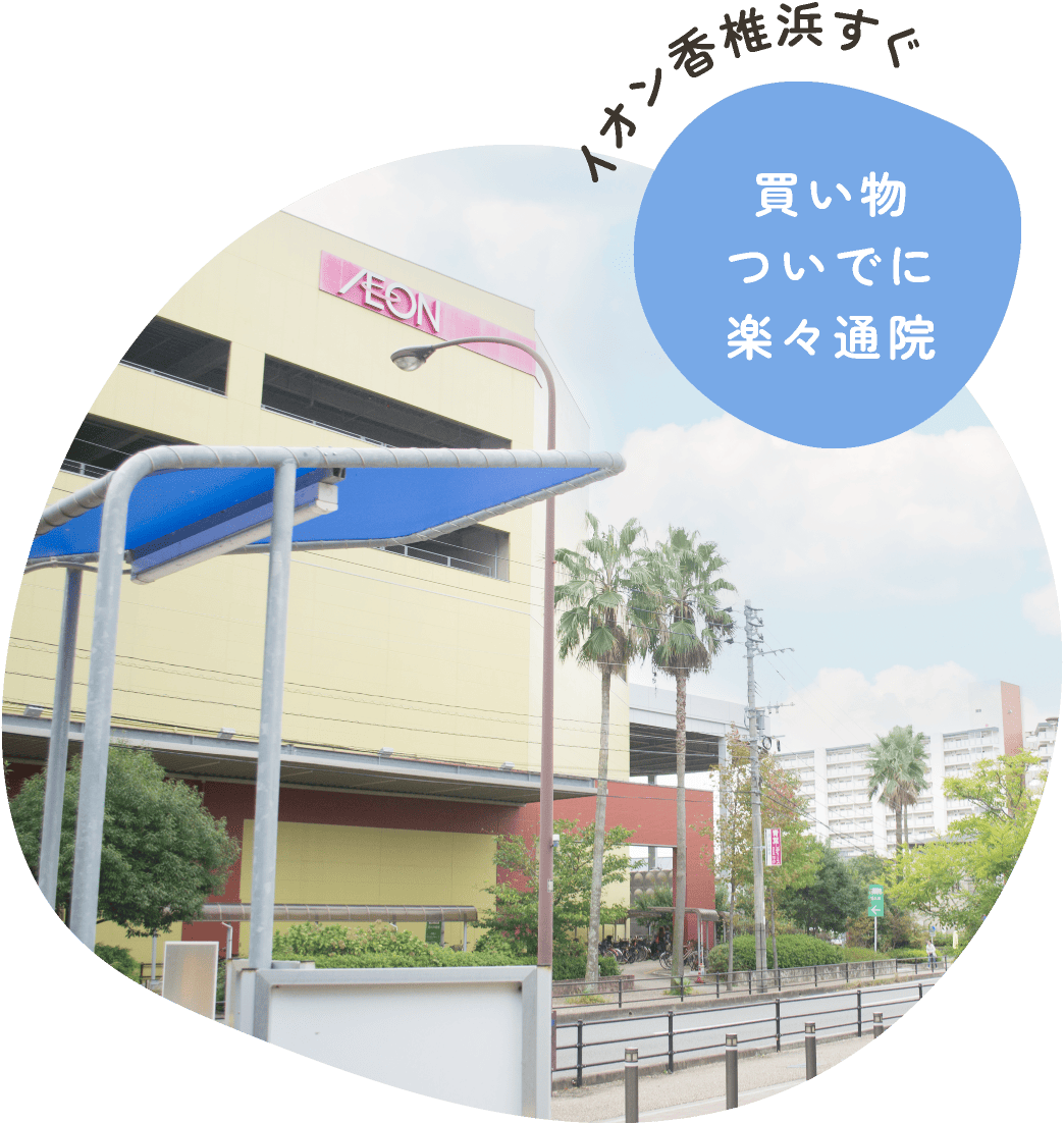 イオン香椎浜すぐ 買い物ついでに楽々通院