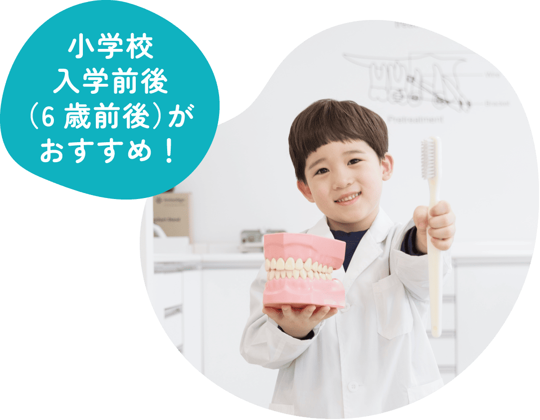小学校入学前後(6歳前後)がおすすめ!